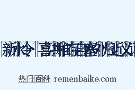 新水令·喜洪稚存自塞外归近义词是什么意思的图片